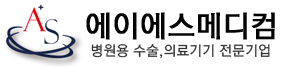 에이에스메디컴 LOGO